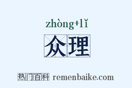 众理是什么意思的图片